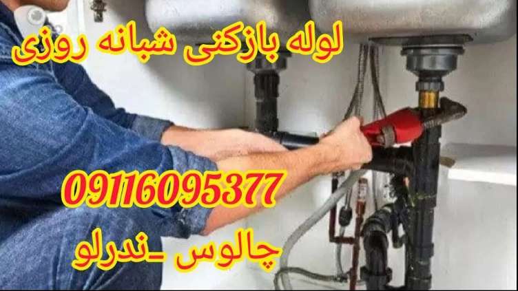 لوله بازکنی شبانه روزی ندرلو