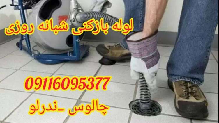 لوله بازکنی شبانه روزی ندرلو