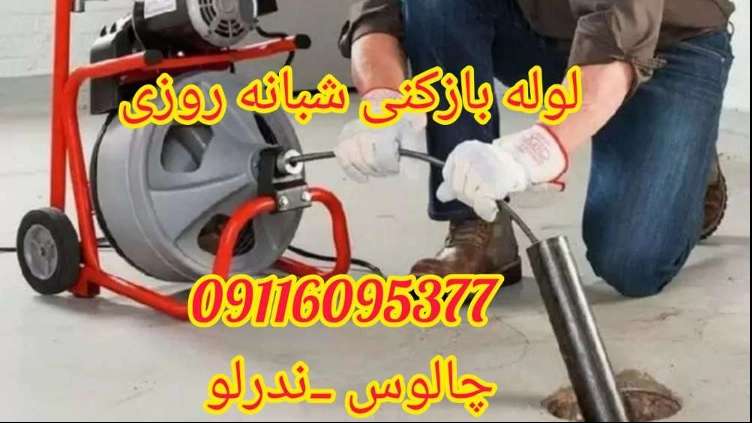 لوله بازکنی شبانه روزی ندرلو